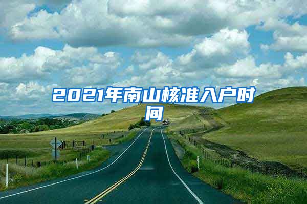 2021年南山核准入户时间