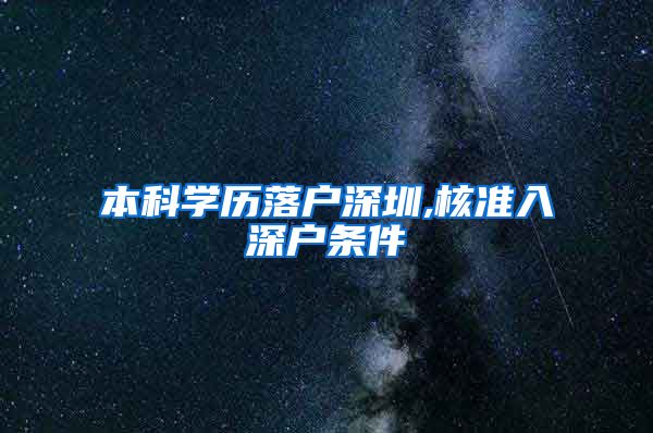 本科学历落户深圳,核准入深户条件