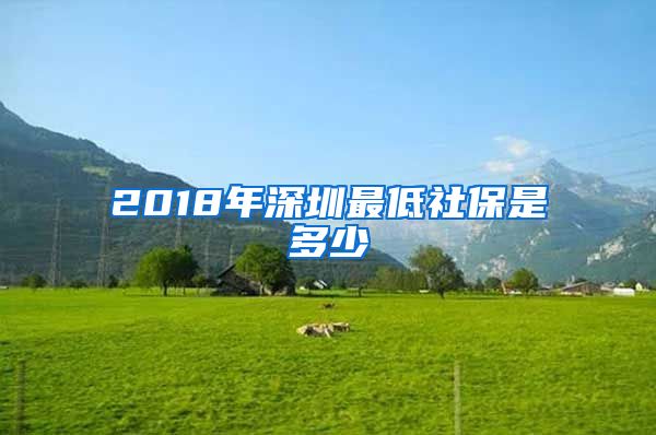 2018年深圳最低社保是多少