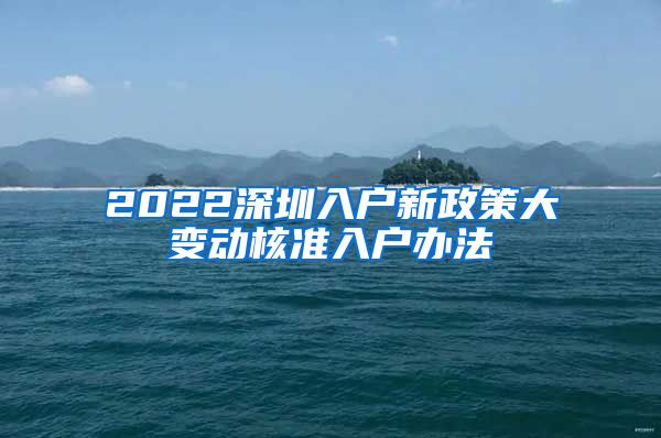 2022深圳入户新政策大变动核准入户办法