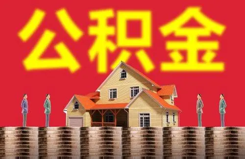 非深户公积金销户提取