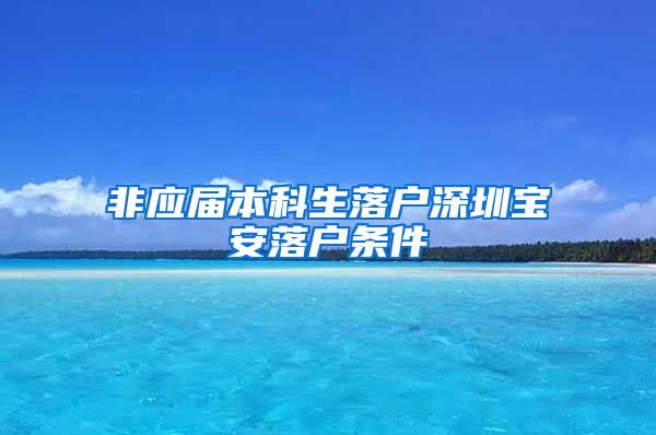 非应届本科生落户深圳宝安落户条件