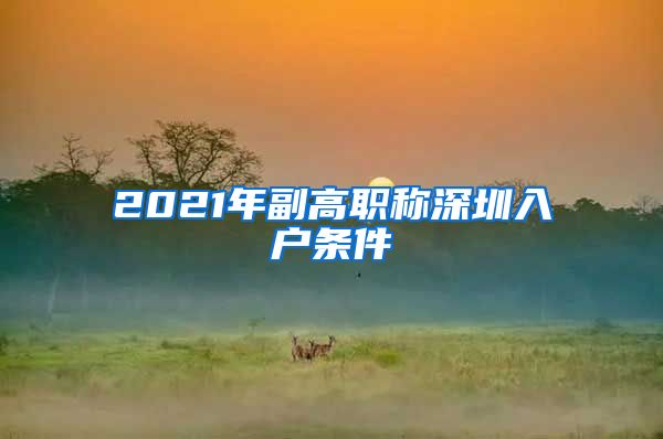 2021年副高职称深圳入户条件