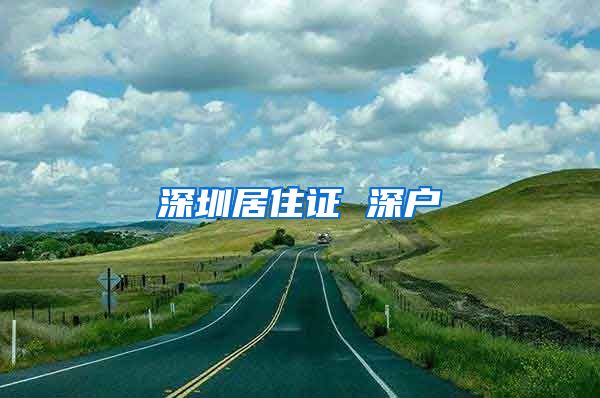 深圳居住证 深户