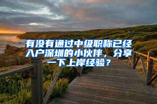 有没有通过中级职称已经入户深圳的小伙伴，分享一下上岸经验？