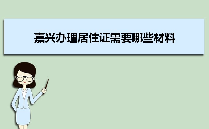 2022年嘉兴办理居住证需要哪些材料和办理条件时间规定