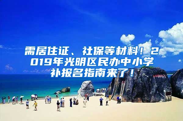 需居住证、社保等材料！2019年光明区民办中小学补报名指南来了！