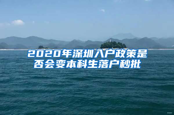 2020年深圳入户政策是否会变本科生落户秒批