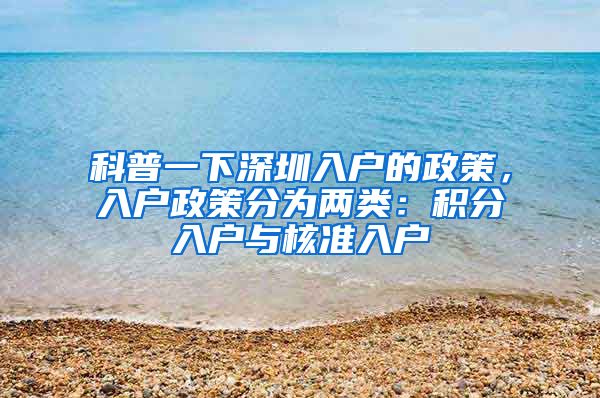 科普一下深圳入户的政策，入户政策分为两类：积分入户与核准入户