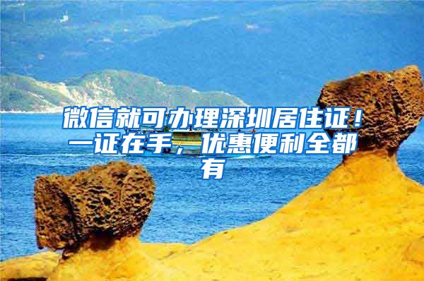 微信就可办理深圳居住证！一证在手，优惠便利全都有