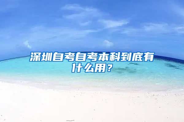 深圳自考自考本科到底有什么用？