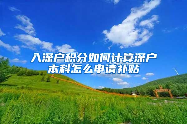 入深户积分如何计算深户本科怎么申请补贴