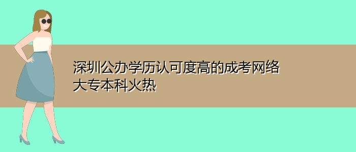 深圳公办学历认可度高的成考网络大专本科火热