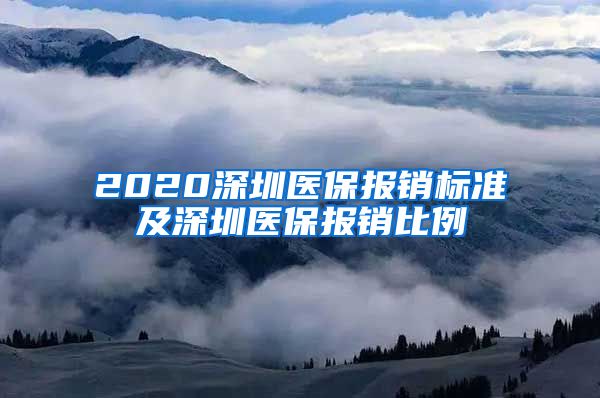 2020深圳医保报销标准及深圳医保报销比例