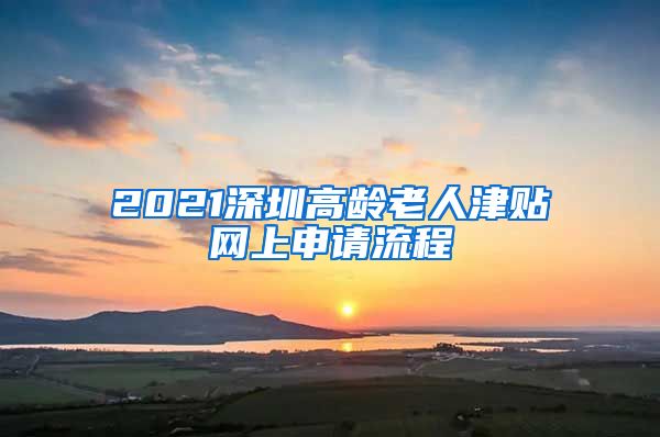 2021深圳高龄老人津贴网上申请流程