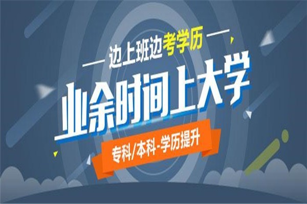 坪山成人高考本科学历2022年成人高考学历指导提升入口