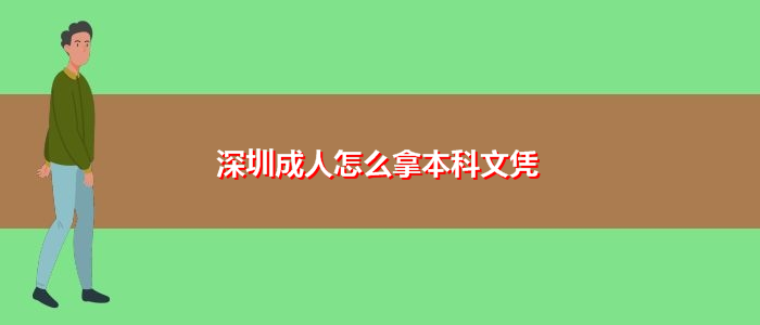 深圳成人怎么拿本科文凭