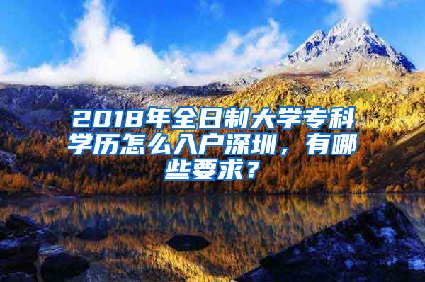 2018年全日制大学专科学历怎么入户深圳，有哪些要求？