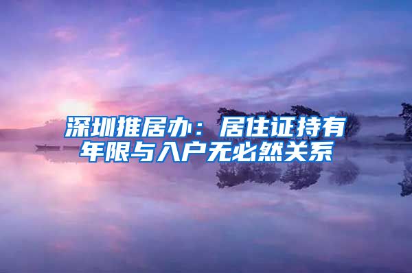 深圳推居办：居住证持有年限与入户无必然关系