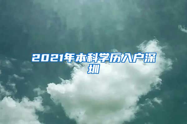 2021年本科学历入户深圳