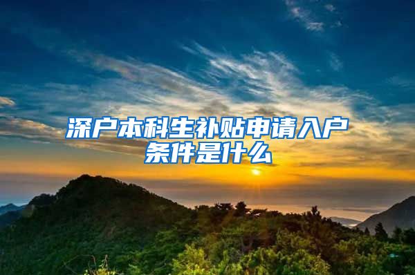 深户本科生补贴申请入户条件是什么