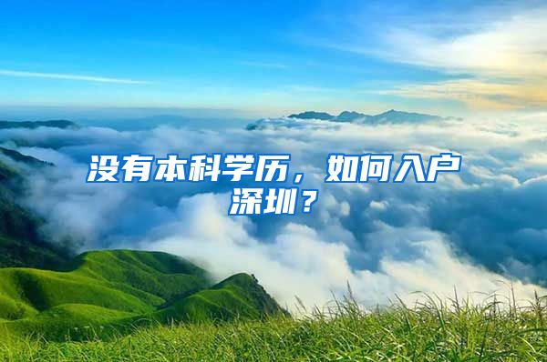 没有本科学历，如何入户深圳？