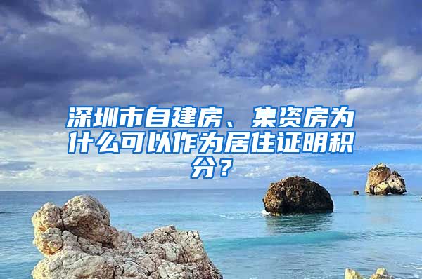 深圳市自建房、集资房为什么可以作为居住证明积分？