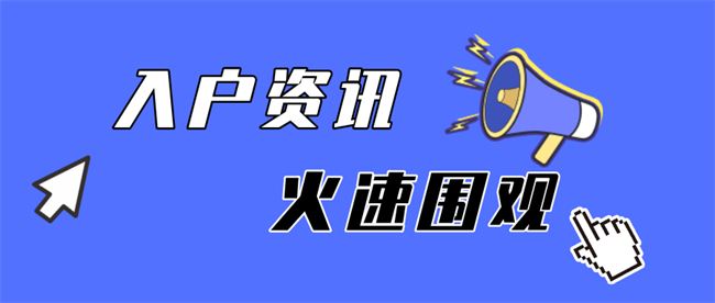 入户资讯1.png