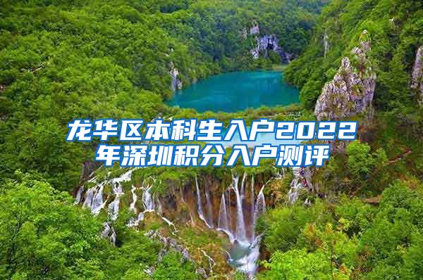 龙华区本科生入户2022年深圳积分入户测评