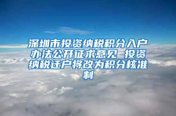 深圳市投资纳税积分入户办法公开征求意见 投资纳税迁户将改为积分核准制