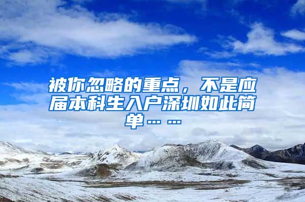 被你忽略的重点，不是应届本科生入户深圳如此简单……