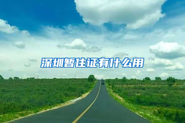 深圳暂住证有什么用