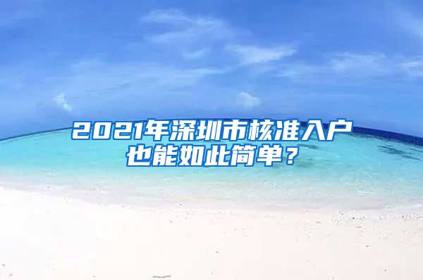 2021年深圳市核准入户也能如此简单？