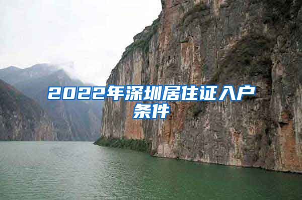 2022年深圳居住证入户条件