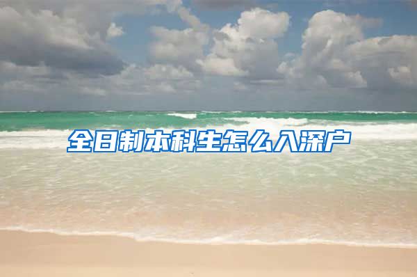 全日制本科生怎么入深户