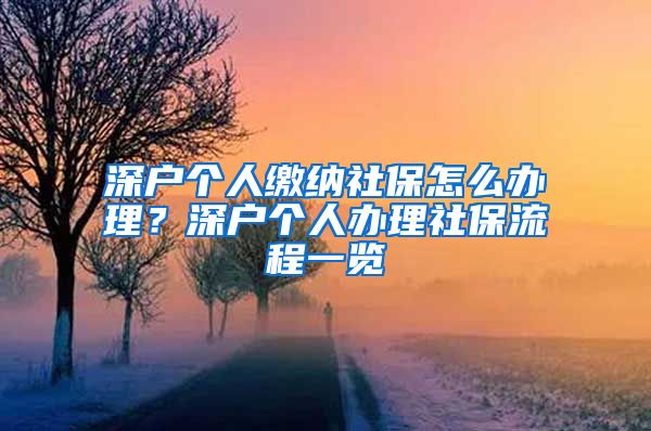 深户个人缴纳社保怎么办理？深户个人办理社保流程一览