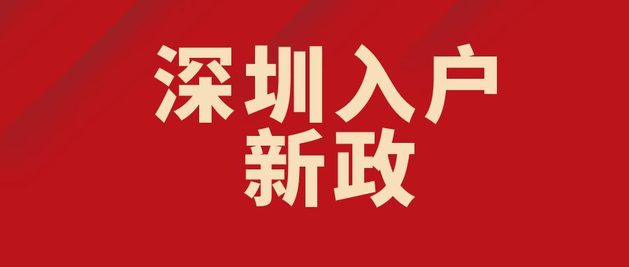 中级职称对于入深户来说有什么作用呢？