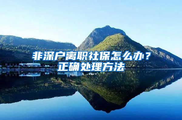 非深户离职社保怎么办？正确处理方法