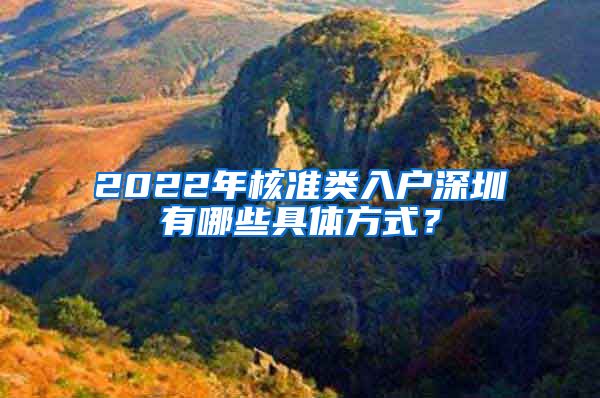 2022年核准类入户深圳有哪些具体方式？