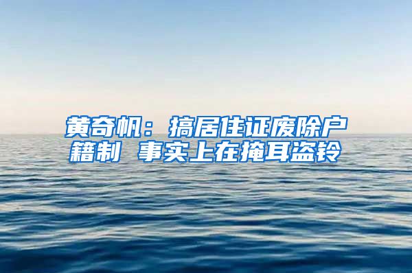 黄奇帆：搞居住证废除户籍制 事实上在掩耳盗铃