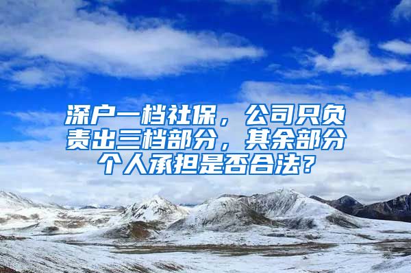 深户一档社保，公司只负责出三档部分，其余部分个人承担是否合法？