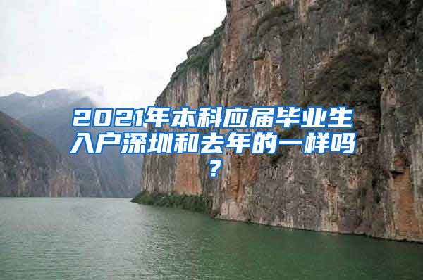 2021年本科应届毕业生入户深圳和去年的一样吗？