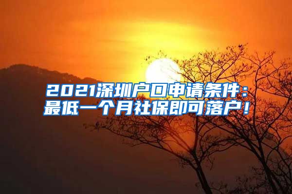 2021深圳户口申请条件：最低一个月社保即可落户！