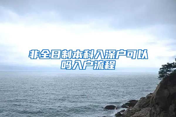 非全日制本科入深户可以吗入户流程