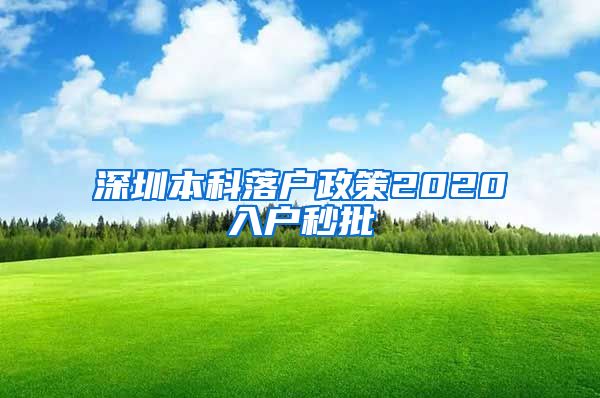 深圳本科落户政策2020入户秒批