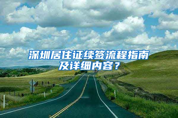 深圳居住证续签流程指南及详细内容？