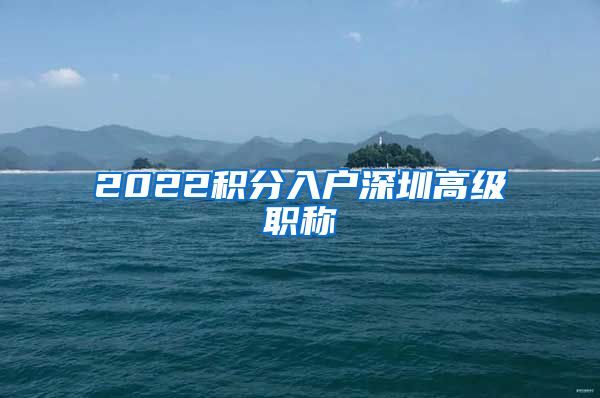 2022积分入户深圳高级职称