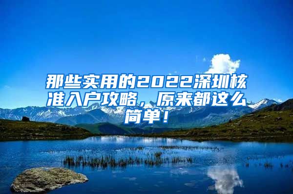 那些实用的2022深圳核准入户攻略，原来都这么简单！