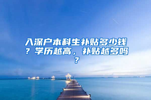 入深户本科生补贴多少钱？学历越高，补贴越多吗？