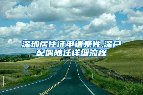 深圳居住证申请条件,深户配偶随迁详细流程